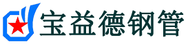 宝益德钢管桑植分公司-桑植声测管现货-桑植本地资源现货